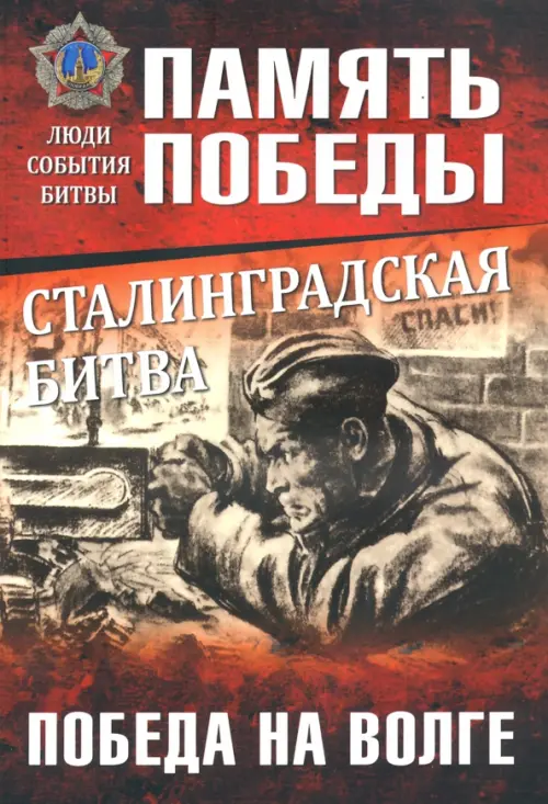 

Сталинградская битва. Победа на Волге, Красный