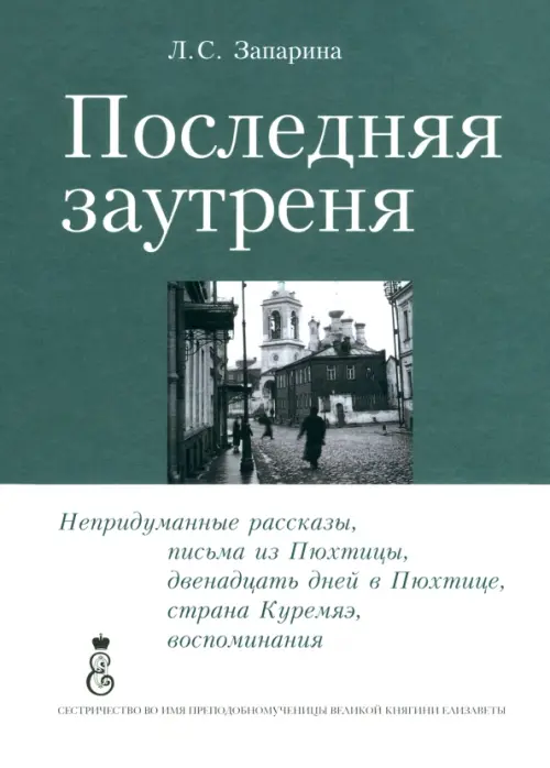 

Последняя заутреня, Зелёный