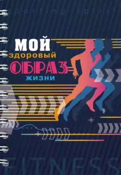 Записная книжка на гребне, А6+, 128 листов, "Мой здоровый образ жизни. Бег"