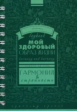 Записная книжка на гребне, А6+, 128 листов, "Мой здоровый образ жизни. Паттерн"