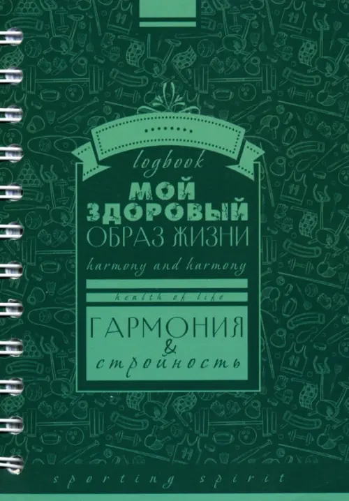 Записная книжка на гребне А6 128 листов Мой здоровый образ жизни Паттерн 142₽