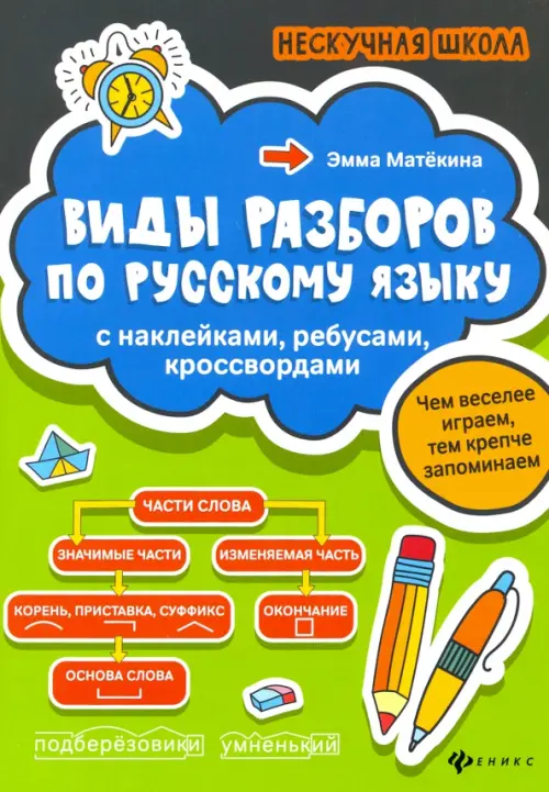 

Виды разборов по русскому языку. С наклейками, ребусами, кроссвордами