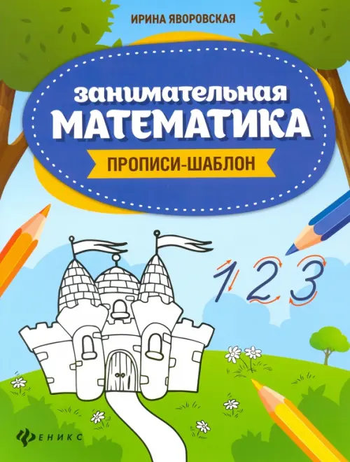

Занимательная математика. Прописи-шаблон