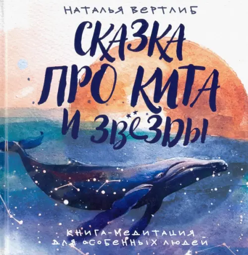 

Сказка про кита и звезды. Книга-медитация для особенных людей, Синий