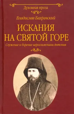 Искания на Святой горе. Служение и борение иеросхимонаха Антония