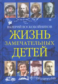 Жизнь замечательных детей. Книга третья