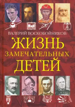 Жизнь замечательных детей. Книга четвёртая