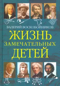 Жизнь замечательных детей. Книга пятая