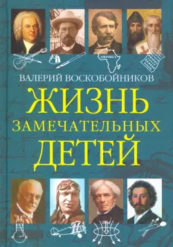 Жизнь замечательных детей. Книга пятая