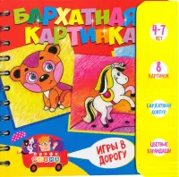 Игры в дорогу. Бархатная картинка