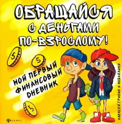 Обращайся с деньгами по-взрослому! Мой первый финансовый дневник