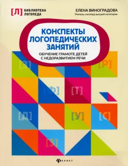 Конспекты логопедических занятий. Обучение грамоте детей с недоразвитием речи