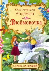 Дюймовочка