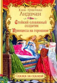 Стойкий оловянный солдатик. Принцесса на горошине