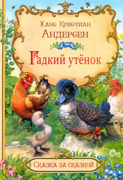 

Гадкий утёнок