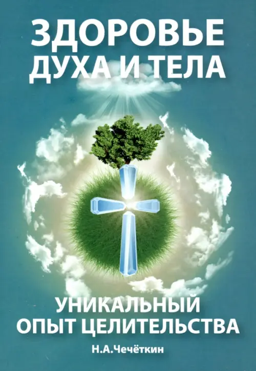 

Здоровье духа и тела. Уникальный опыт целительства, Зелёный