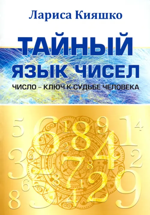 

Тайный язык чисел. Число - ключ к судьбе человека