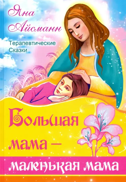 

Большая мама - маленькая мама
