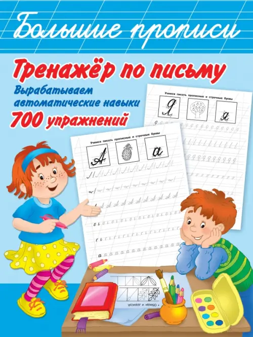

Тренажер по письму: вырабатываем автоматические навыки. 700 упражнений, Голубой