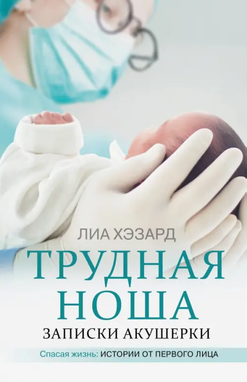 

Трудная ноша. Записки акушерки, Белый