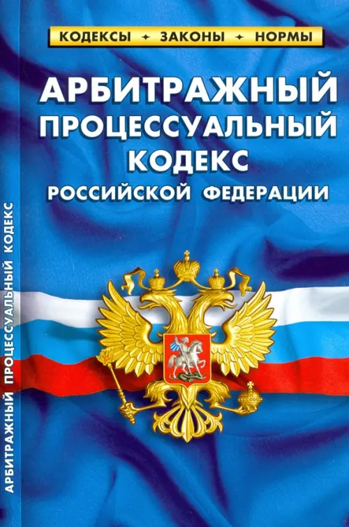 

Арбитражный процессуальный кодекс РФ на 25.01.2020 год, Синий