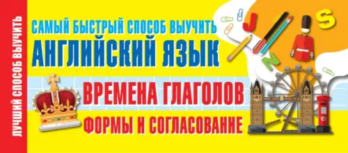 

Времена глаголов. Формы и согласование. Самый быстрый способ выучить английский язык, Жёлтый