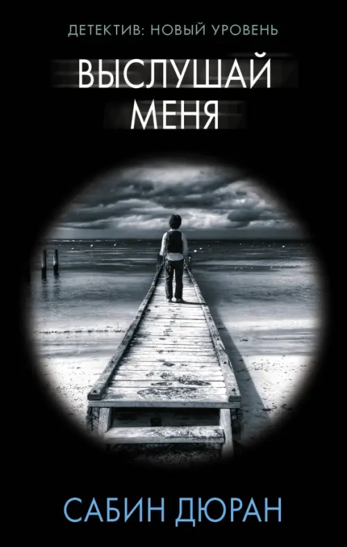 

Выслушай меня, Чёрный
