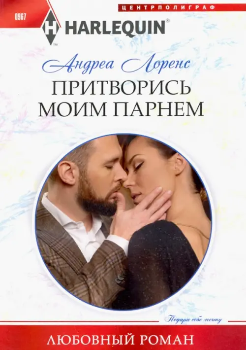 

Притворись моим парнем, Белый