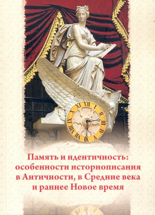 

Память и идентичность. Особенности историописания в Античности, в Средние века и раннее Новое время, Жёлтый