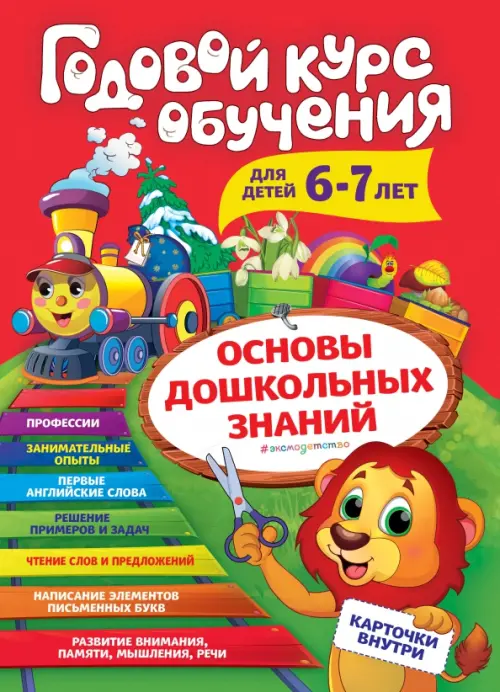 

Годовой курс обучения. Для детей 6-7 лет