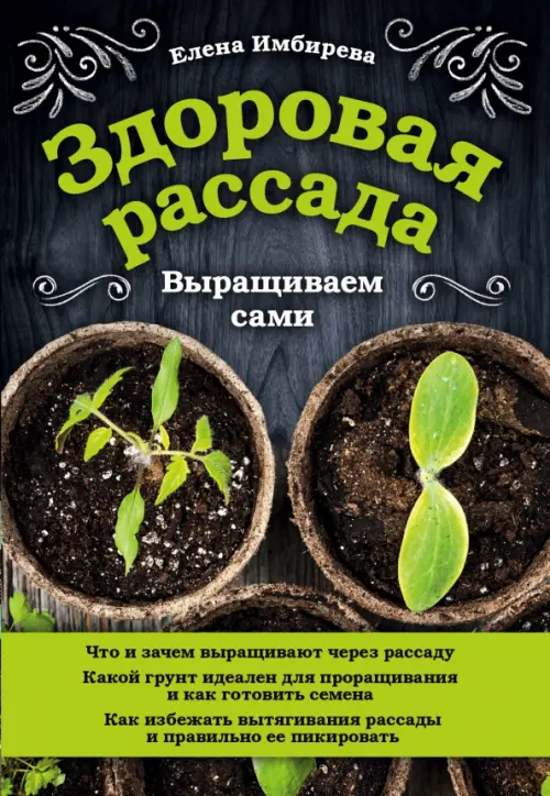 

Здоровая рассада. Выращиваем сами