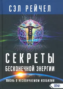 Секреты бесконечной энергии. Жизнь в нескончаемом изобилии