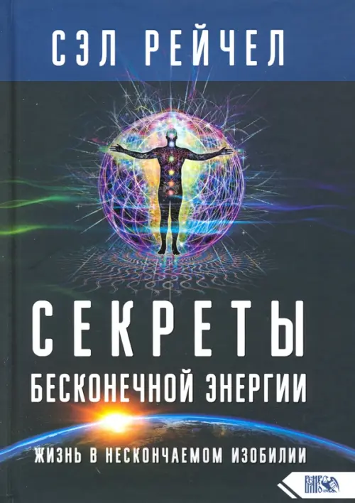 

Секреты бесконечной энергии. Жизнь в нескончаемом изобилии, Чёрный