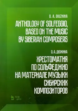 Хрестоматия по сольфеджио на музыке сибирских композиторов. Учебно-методическое пособие