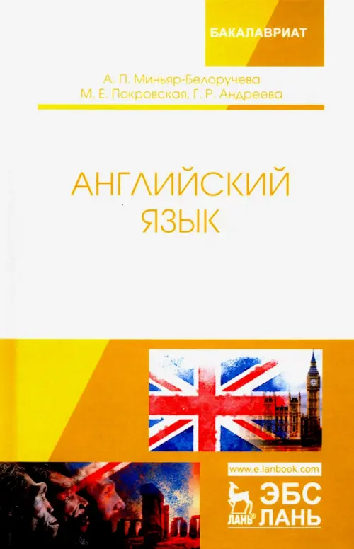 

Английский язык. Учебное пособие, Белый