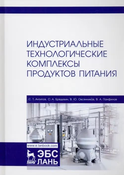 

Индустриальные технологические комплексы продуктов питания. Учебник, Белый