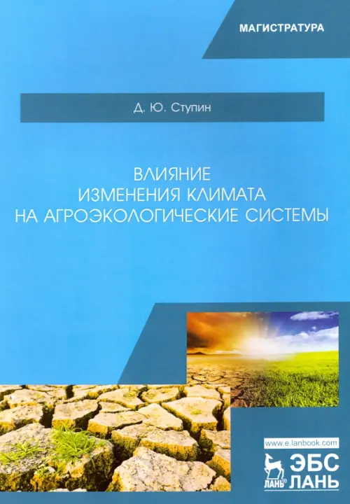 

Влияние изменения климата на агроэкологические системы. Учебное пособие, Голубой