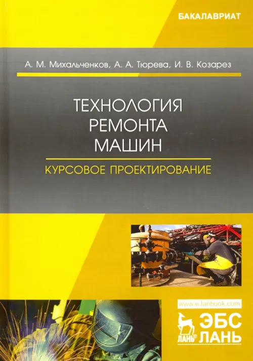 

Технология ремонта машин. Курсовое проектирование. Учебное пособие, Серый