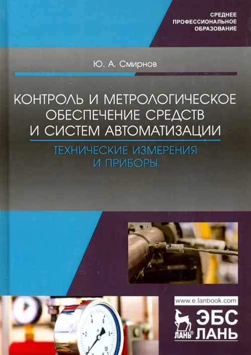 Контроль и метрологическое обеспечение средств и систем автоматизации. Технические измерения и приб. - Смирнов Юрий Александрович