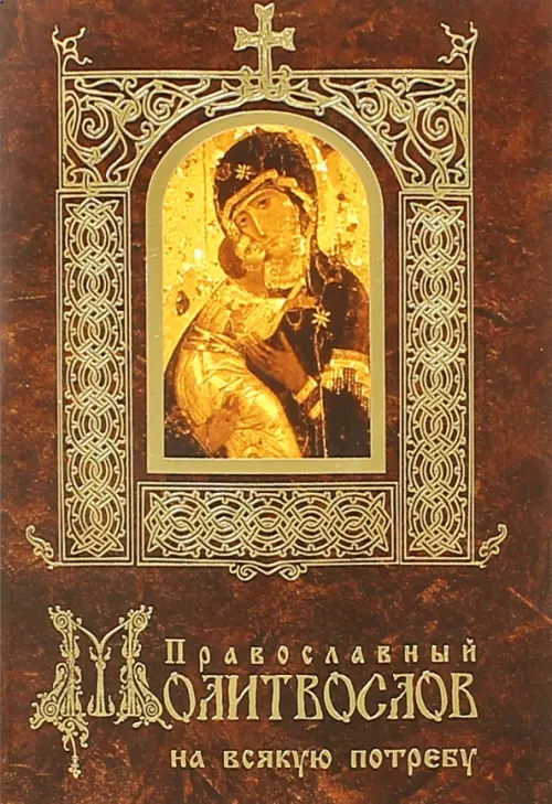 

Православный молитвослов на всякую потребу, Красный