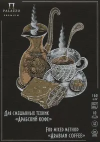 Планшет для смешанных техник "Арабский кофе", А5, 10 листов