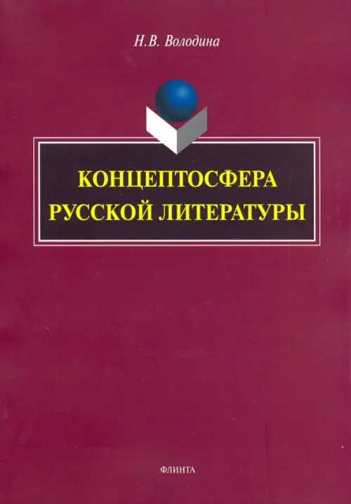 

Концептосфера русской литературы, Красный
