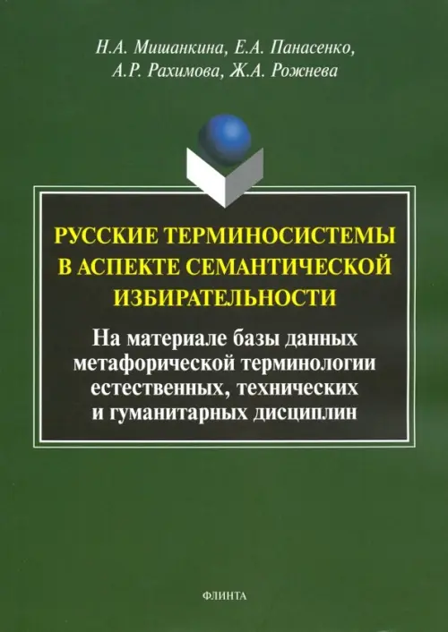 

Русские терминосистемы в аспекте семантической, Зелёный