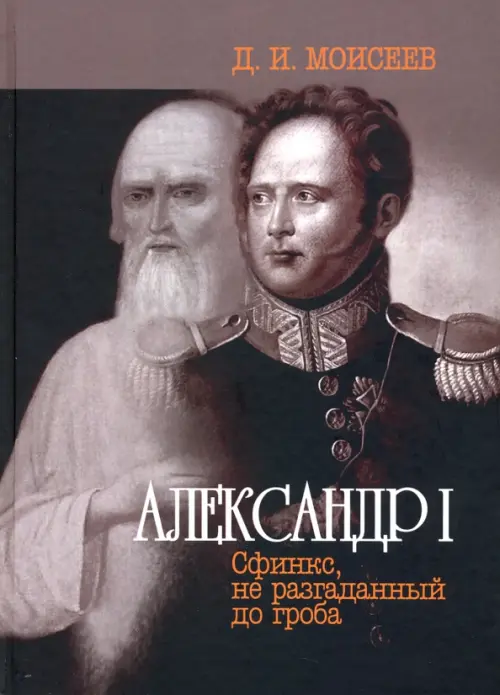 Александр I. Сфинкс, не разгаданный до гроба