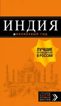Индия. Путеводитель (+ карта)