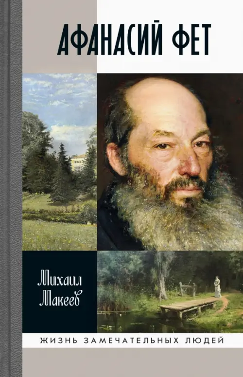 

Афанасий Фет, Серый