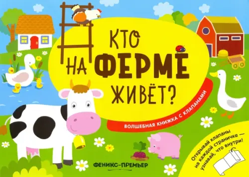 

Кто на ферме живет Волшебная книжка с клапанами