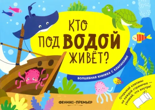 

Кто под водой живет Волшебная книжка с клапанами