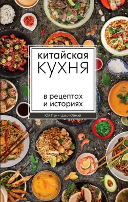 Китайская кухня в рецептах и историях