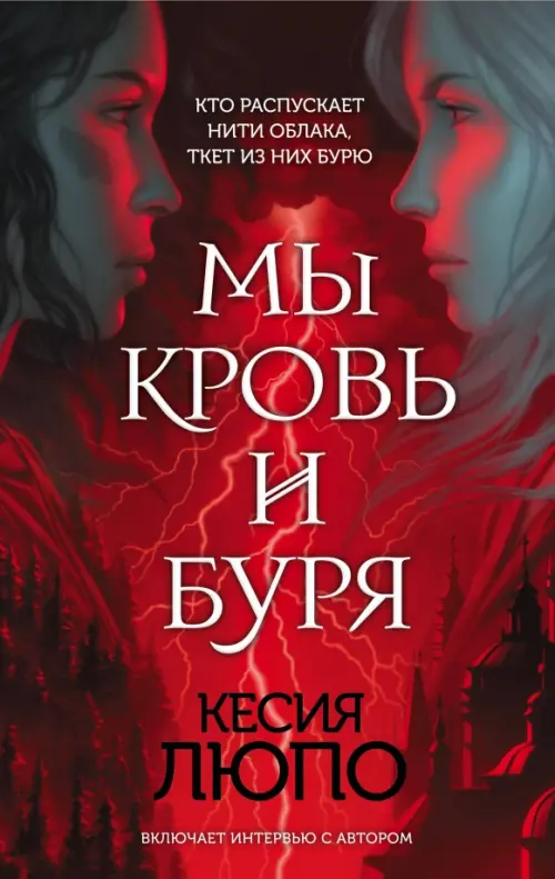 

Мы - кровь и буря, Красный